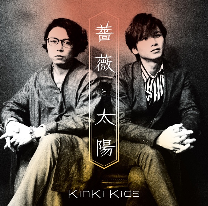 KinKi Kids 36单「薔薇と太陽」