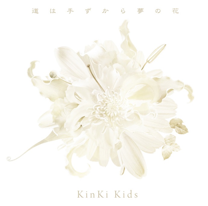 KinKi Kids 37单「道は手ずから夢の花」