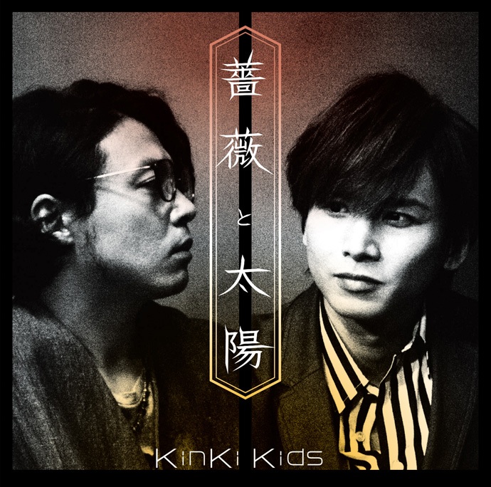 KinKi Kids 36单「薔薇と太陽」