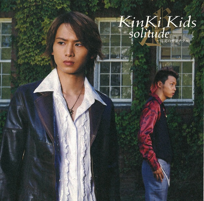 KinKi Kids 15单「solitude～真実のサヨナラ～」