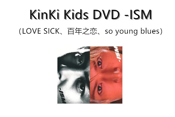 KinKi Kids DVD-ISM（LOVE SICK 百年之恋 so young blues）