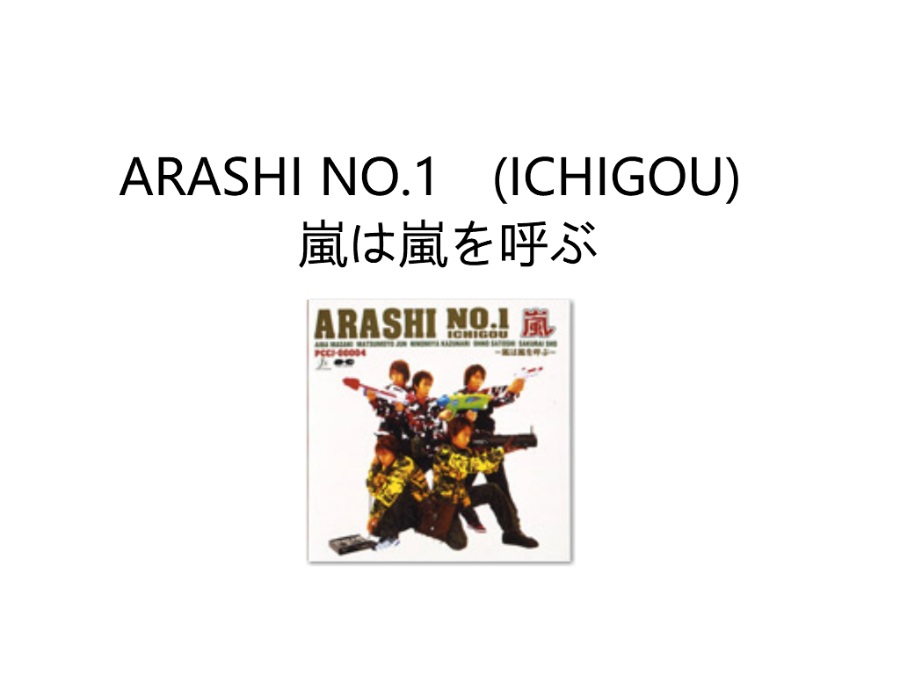 Arashi 1专 Arashi No 1 Ichigou 嵐は嵐を呼ぶ 岚专辑album 恋恋表参道